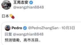 高市早苗上台王志安發推日本藥丸(圖)