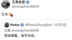 高市早苗上台王志安发推日本药丸(图)