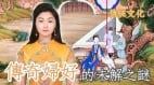 傳奇之謎：中國最早的「女將軍」婦好(視頻)