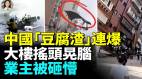中國「豆腐渣」連爆大樓搖頭晃腦業主被砸懵(視頻)