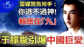 英灵媒最新预言：于朦胧案真相大白于“9”!一勇士逃亡海外将揭露惊人内幕(视频)
