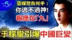 英灵媒最新预言：于朦胧案真相大白于“9”!一勇士逃亡海外将揭露惊人内幕(视频)
