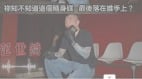 于朦胧灵魂再抖内幕曝“U盘下落”狂点一人名字(图视频)