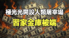 极光光开设人类屠宰场习家金库被端(组图)