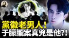 党徽老男人于朦胧案真凶是他(视频)