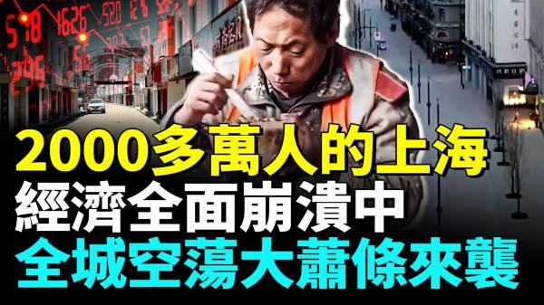 十一后上海大萧条景象难以想像全城空荡死寂2000多万人都去哪儿了(视频)