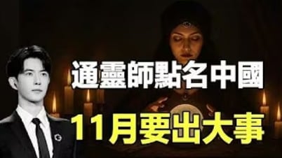 11月中國要出大事泰威廉點名中國有大人物要下台(視頻)
