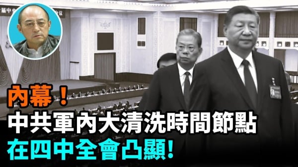 【袁红冰热点】内幕中共军内大清洗时间节点在四中全会凸显!(视频)