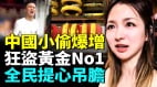 中國經濟衰敗小偷各地湧現黃金成新寵危險無處不在(視頻)