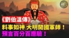 刘伯温预言百分百应验他的师父又是谁(视频)