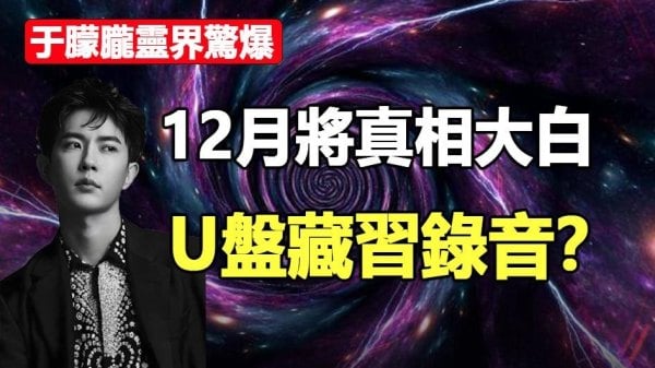 于朦朧靈界驚爆12月將真相大白(視頻)