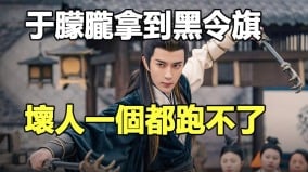 大翻轉于朦朧拿到陰間追殺令「黑令旗」(視頻)