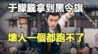 大翻轉于朦朧拿到陰間追殺令「黑令旗」(視頻)