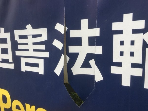 2025年5月，五名华裔从多伦多中领馆走出后，手撕法轮功的真相横幅。（潘学峰提供）