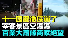 中国十一“国庆”大萧条肉眼可见宰客景区空荡荡百业萧条无人问津商家哀嚎抗不下去(视频)
