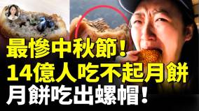 史上最惨中秋节14亿人吃不起月饼月饼吃出螺丝螺帽(视频)