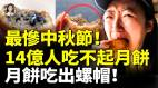 史上最惨中秋节14亿人吃不起月饼月饼吃出螺丝螺帽(视频)