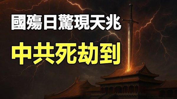 国殇日惊现天兆中共死劫到(视频)