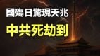 國殤日驚現天兆中共死劫到(視頻)