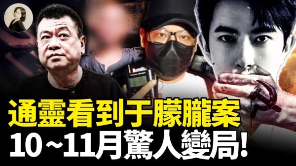 通灵看到于朦胧案10-11月惊人变局(视频)