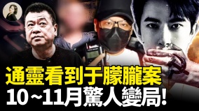 通灵看到于朦胧案10-11月惊人变局(视频)