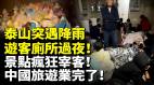 泰山突遇降雨遊客廁所過夜景點瘋狂宰客中國旅遊業完了(視頻)