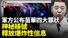 张又侠势力大增四中全会上将取代何卫东军方公布苗华罪状神秘账号释放爆炸性信息(视频)