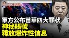 張又俠勢力大增中共四中全會上將取代何衛東軍方公布苗華四大罪狀神秘賬號釋放爆炸性信息(視頻)