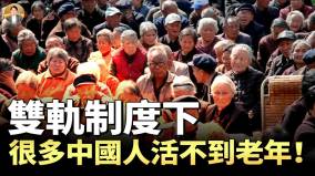 年轻人为何大量死亡很多中国人活不到老年从“未富先老”到“未老先亡”中国政府化解养老负荷的新途径(视频)
