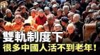 年輕人為何大量死亡很多中國人活不到老年從「未富先老」到「未老先亡」中國政府化解養老負荷的新途徑(視頻)