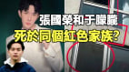 逆势燎原张国荣与于朦胧死于同个红色家族(图)