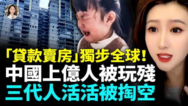 中国房地产连环爆“贷款卖房”上亿人被玩残三代人被掏空(视频)