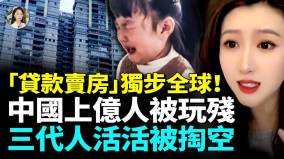 中國房地產連環爆「貸款賣房」上億人被玩殘三代人被掏空(視頻)