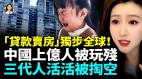 中国房地产连环爆“贷款卖房”上亿人被玩残三代人被掏空(视频)