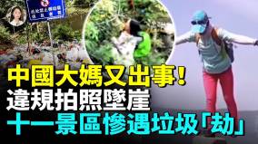 驚中國大媽自拍不慎墜崖十一長假景區慘遇垃圾劫(視頻)