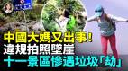 惊中国大妈自拍不慎坠崖十一长假景区惨遇垃圾劫(视频)