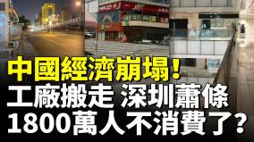 中國經濟崩塌工廠搬走深圳蕭條業主嘆生意難做1800萬人不消費了(視頻)