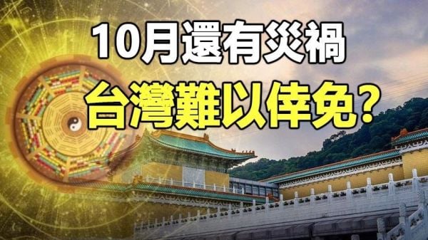 10月还有灾祸台湾难以幸免(视频)