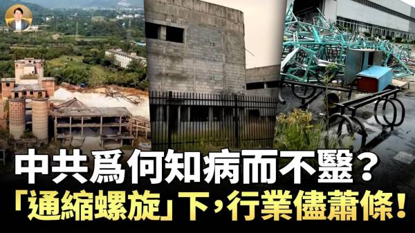 “通缩螺旋”下任其猝死中共为何知病而不毉2025中国经济死亡螺旋：富豪集体逃亡普通人出路何在(视频)