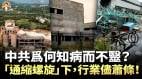 「通縮螺旋」下任其猝死中共爲何知病而不毉2025中國經濟死亡螺旋：富豪集體逃亡普通人出路何在(視頻)