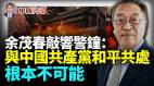 余茂春敲響警鐘：與中國共產黨和平共處根本不可能(視頻)