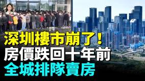 深圳樓市打響第一槍廣州房價崩盤國殤售樓交易慘淡(視頻)
