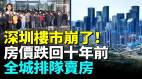 深圳樓市打響第一槍廣州房價崩盤國殤售樓交易慘淡(視頻)