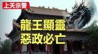 上天示警「龍王」顯靈惡政必亡(視頻)