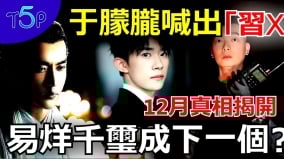 于朦朧冤魂2次喊出「習近平」易烊千璽會成為下一受害者!(視頻)