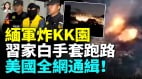 头号诈骗犯陈志变身慈善家党媒火速删文缅军出手KK园人流大逃亡(视频)