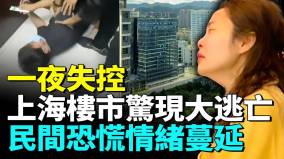 上海楼市上演大逃亡中国楼市全面崩盘房奴被套牢绝望哀嚎(视频)