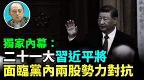 【袁紅冰熱點】獨家內幕：二十一大習近平將面臨黨內兩股勢力對抗(視頻)