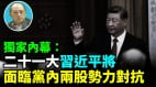 【袁红冰热点】独家内幕：二十一大习近平将面临党内两股势力对抗(视频)