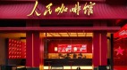 “人民咖啡馆”遭中共官媒批判引发全网嘲讽(图)